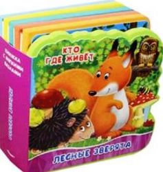 Книжка с мягкими пазлами. Открой картинку. Лесные зверята