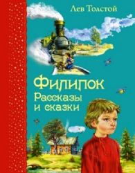 Филипок. Рассказы и сказки