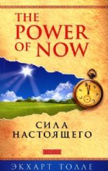Сила настоящего Power of Now