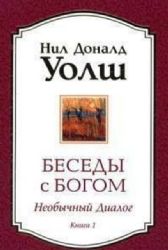 София.Уолш.Беседы с Богом(м/о)Кн.1:Необычный диалог