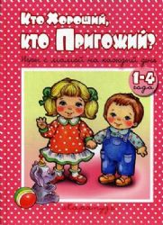 Кто хороший,кто пригожий.Игры с мамой на каждый день.1-4 года