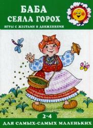 Баба сеяла горох.Игры с жестами и движениями (0+)