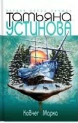 Ковчег Марка (Книга не новая, но в очень хорошем состоянии)