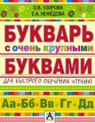Букварь с очень крупными буквами для быстрого обучения чтению