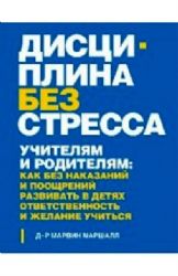 Дисциплина без стресса. Учителям и родителям : как без наказаний и поощерений ра
