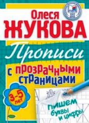 Пишем буквы и цифры (Книга деформирована водой, в остальном сост. хорошее)