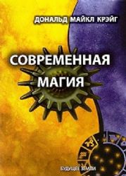 Современная магияОдиннадцать уроков по высшим магическим наукам