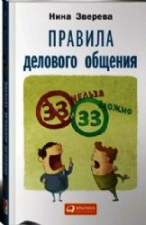 Правила делового общения: 33 нельзя и 33 можно
