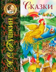 Сказки