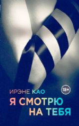Я смотрю на тебя