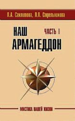 Наш Армагеддон. В 2-х частях. Часть 2