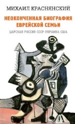 Неоконченная биография еврейской семьи Царск.Росс.