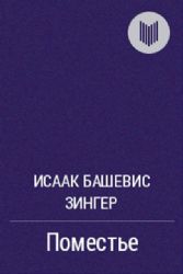 Поместье. Книга I