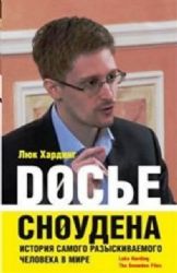 Досье Сноудена. История самого разыскиваемого человека в мире
