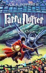 Гарри Поттер и Кубок Огня