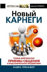 Новый Карнеги. Самые действенные приемы общения и подсознательного воздействия