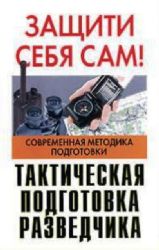 Тактическая подготовка разведчика