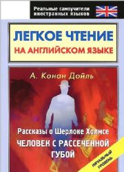 Легкое чтение на английском языке. Рассказы о Шерлоке Холмсе. Человек с рассечен