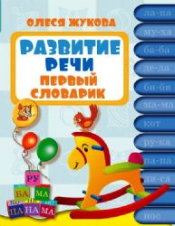 Развитие речи. Первый словарик