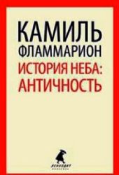 История неба: Античность.