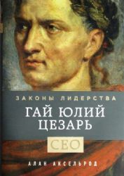Гай Юлий Цезарь. Законы лидерства