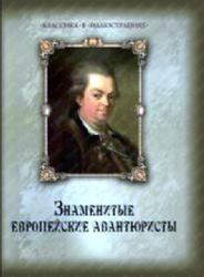 Знаменитые европейские авантюристы