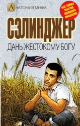 Сэлинджер. Дань жестокому Богу