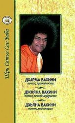 Дхарма, Джняна, Дхьяна. 2-е изд. Праведность, Мудрость, Медитация