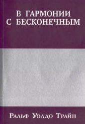 В гармонии с бесконечным