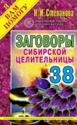 Заговоры сибирской целительницы - 38