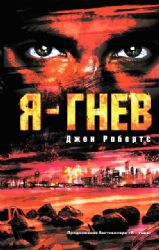 Я - гнев