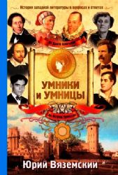 От Данте Алигьери до Астрид Эрикссон. История западной литературы в вопросах и о