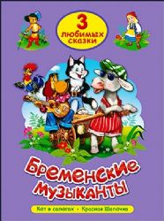 Три любимых сказки. Бременские музыканты