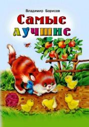 Самые лучшие