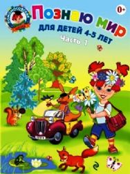 Познаю мир: для детей 4-5 лет. Ч. 1