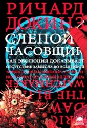 Слепой часовщик