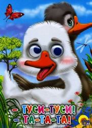 Гуси-Гуси! Га-Га-Га!