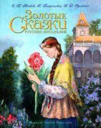 Золотые сказки русских писателей