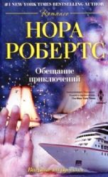 Обещание приключения