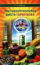 Противоопухолевая диета Гарбузова