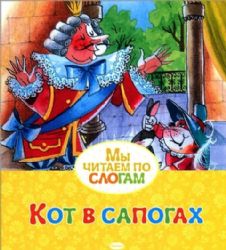 Кот в сапогах