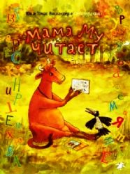 Мама Му читает