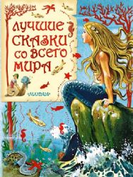Лучшие сказки со всего мира