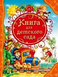 Книги для детского сада