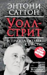 Уолл - стрит и приход Гитлера к власти