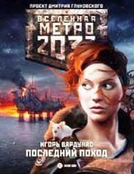 Метро 2033, Последний поход