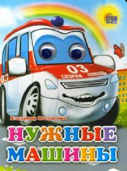 Нужные машины