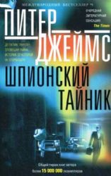 Шпионский тайник: роман