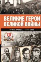 Великие герои Великой войны. Хроника народного подвига(1941-1945)