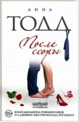 После ссоры